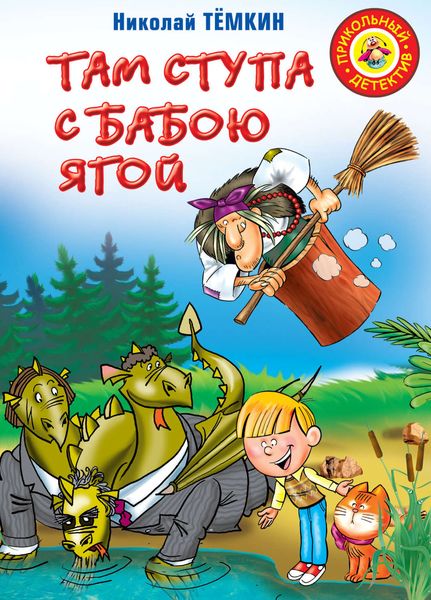 Обложка книги  «Там ступа с Бабою Ягой»