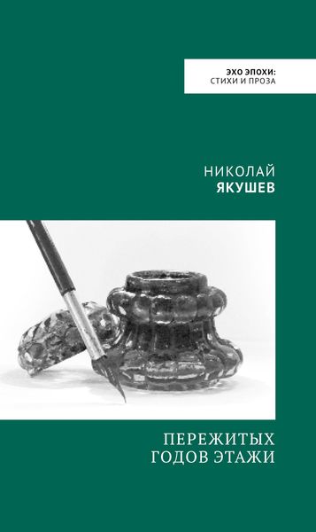 Обложка книги  «Пережитых годов этажи»