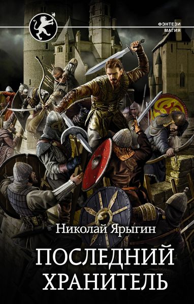 Обложка книги «Последний хранитель»