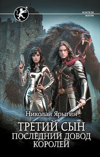 Обложка книги «Третий сын. Последний довод королей»