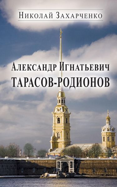Обложка книги  «Александр Игнатьевич Тарасов-Родионов (страницы биографии)»