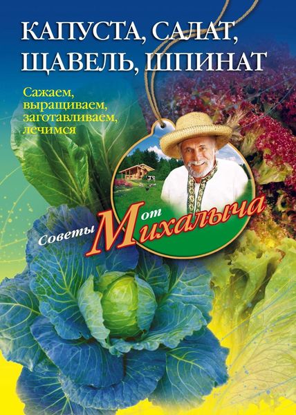 Обложка книги  «Капуста, салат, щавель, шпинат. Сажаем, выращиваем, заготавливаем, лечимся»