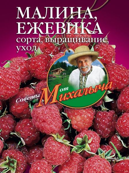 Обложка книги  «Малина, ежевика. Сорта, выращивание, уход»