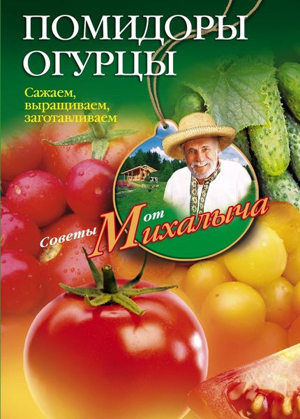 Обложка книги  «Помидоры, огурцы. Сажаем, выращиваем, заготавливаем»