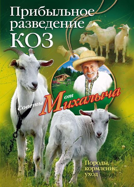 Обложка книги  «Прибыльное разведение коз. Породы, кормление, уход»