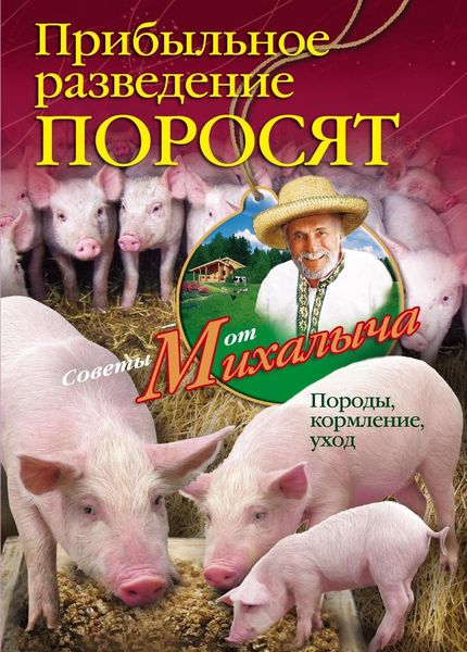 Обложка книги  «Прибыльное разведение поросят. Породы, кормление, уход»