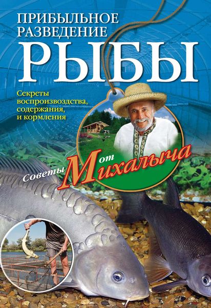 Обложка книги  «Прибыльное разведение рыбы»