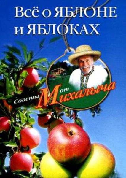 Обложка книги  «Всё о яблоне и яблоках»