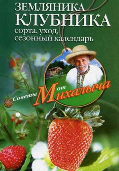 Обложка книги  «Земляника. Клубника. Сорта, уход, сезонный календарь»