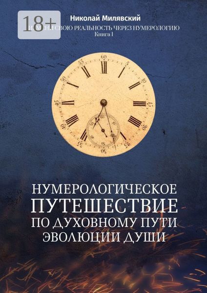 Обложка книги «Нумерологическое путешествие по духовному пути эволюции души. Измени свою реальность через нумерологию. Книга 1»