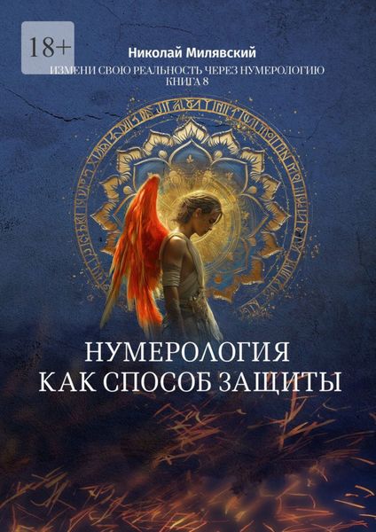 Обложка книги  «Нумерология как способ защиты. Измени свою реальность через нумерологию. Книга 8»