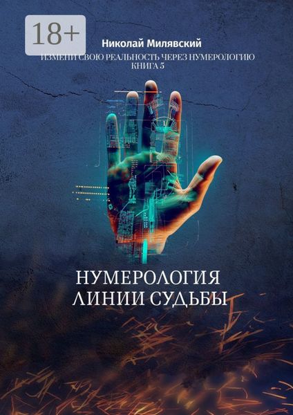 Обложка книги «Нумерология линии судьбы. Измени свою реальность через нумерологию. Книга 5»