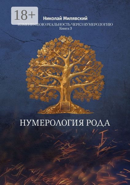Обложка книги «Нумерология Рода. Измени свою реальность через нумерологию. Книга 3»