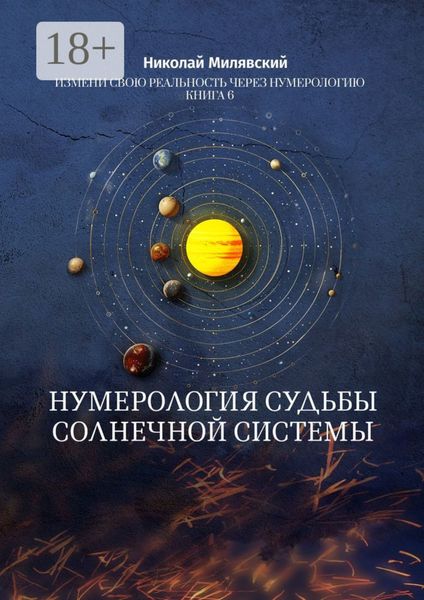 Обложка книги «Нумерология судьбы солнечной системы. Измени свою реальность через нумерологию. Книга 6»