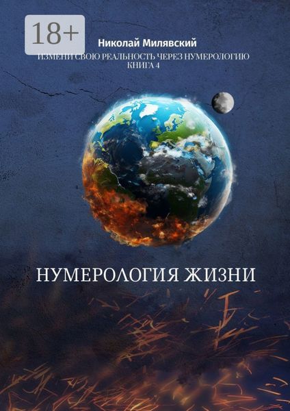 Обложка книги «Нумерология жизни. Измени свою реальность через нумерологию. Книга 4»