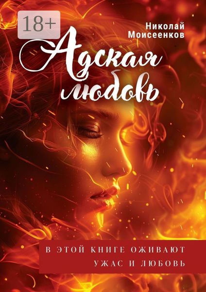 Обложка книги  «Адская Любовь. В этой книге оживают Ужас и Любовь»