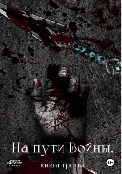 Обложка книги «На пути Войны. Книга третья»
