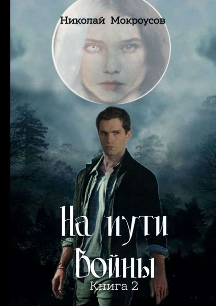 Обложка книги «На пути Войны. Книга вторая»