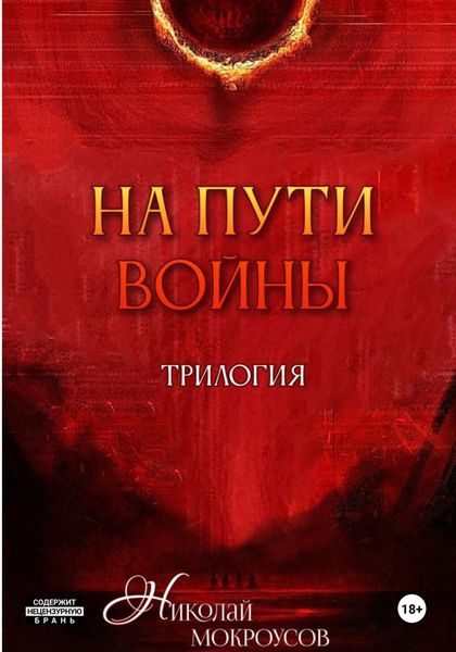 Обложка книги «На пути Войны. Трилогия»