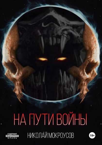 Обложка книги «На пути Войны»