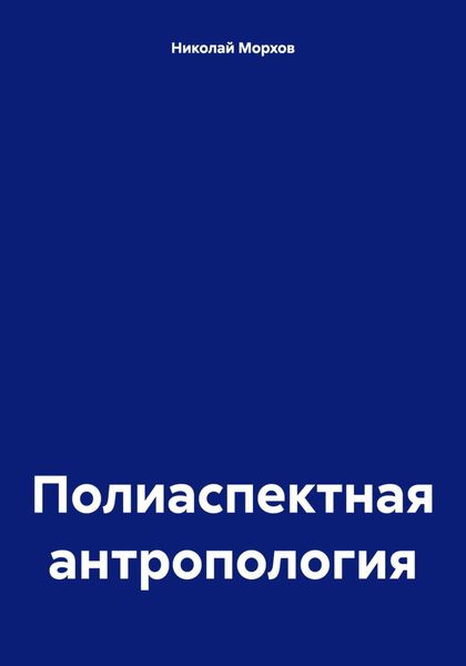 Обложка книги  «Полиаспектная антропология»