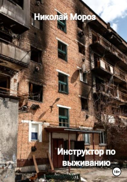 Обложка книги  «Инструктор по выживанию»