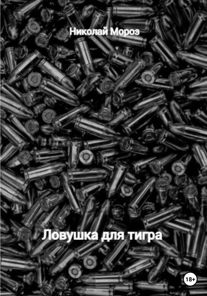Обложка книги  «Ловушка для тигра»