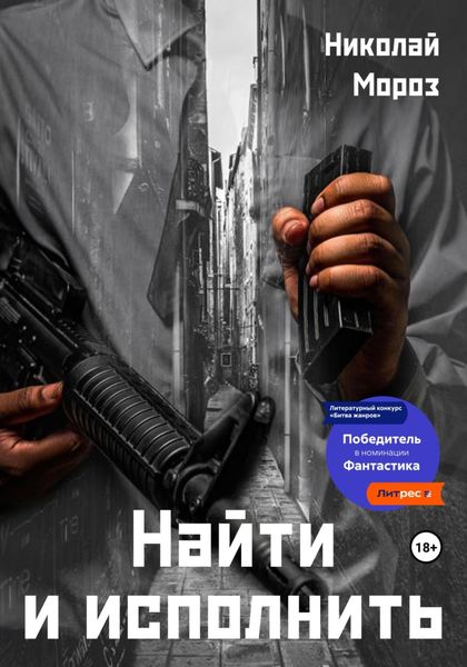 Обложка книги  «Найти и исполнить»