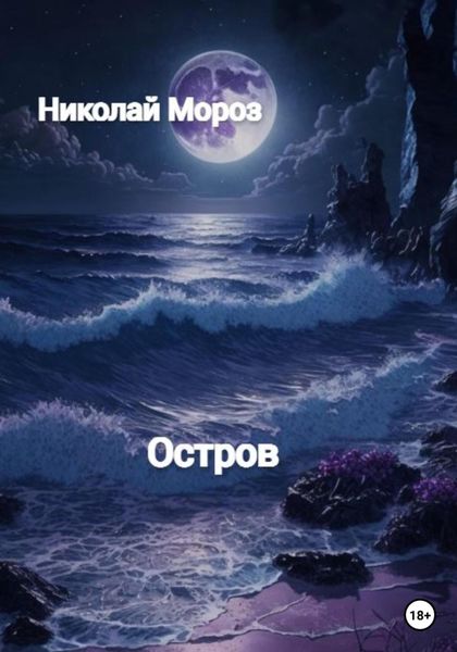 Обложка книги  «Остров»