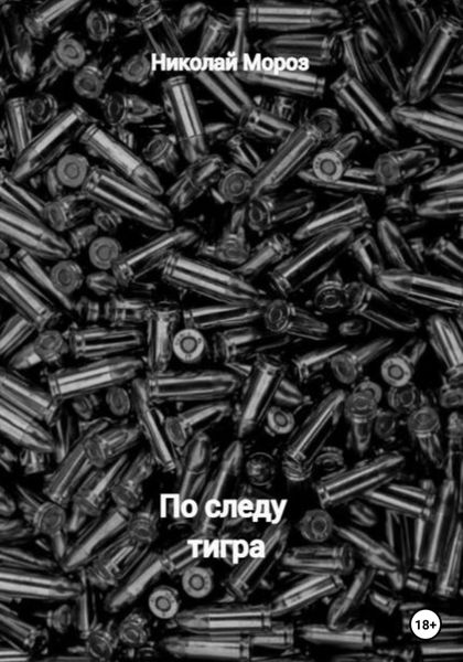 Обложка книги  «По следу тигра»