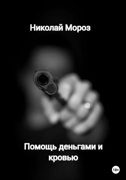 Обложка книги  «Помощь деньгами и кровью»