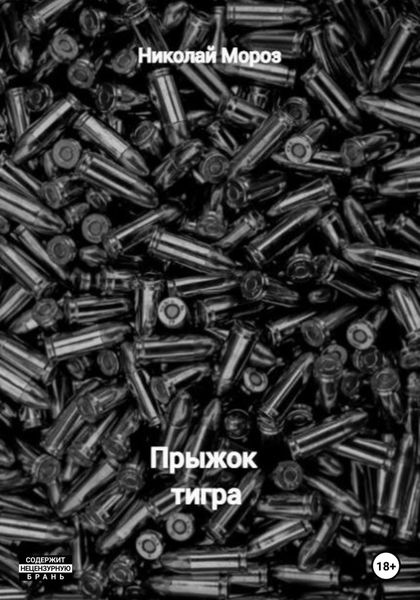 Обложка книги  «Прыжок тигра»