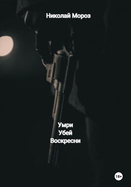 Обложка книги  «Умри Убей Воскресни»