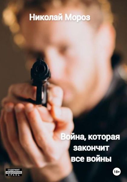 Обложка книги  «Война, которая закончит все войны»