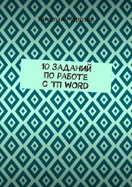 Обложка книги «10 заданий по работе с ТП WORD»
