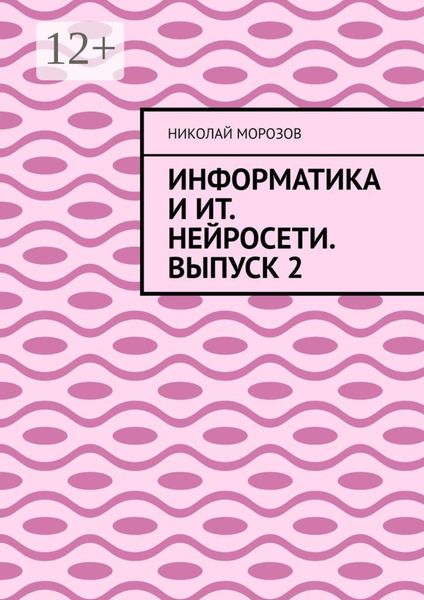 Обложка книги «Информатика и ИТ. Нейросети. Выпуск 2»