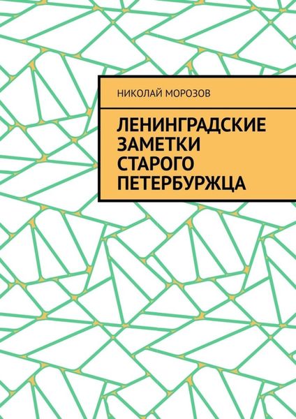Обложка книги  «Ленинградские заметки старого петербуржца»