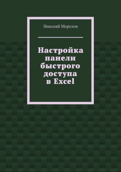 Обложка книги «Настройка панели быстрого доступа в Excel»