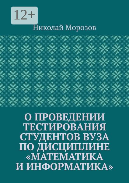 Обложка книги  «О проведении тестирования студентов вуза по дисциплине «Математика и информатика»»