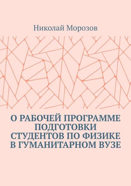 Обложка книги  «О рабочей программе подготовки студентов по физике в гуманитарном вузе»