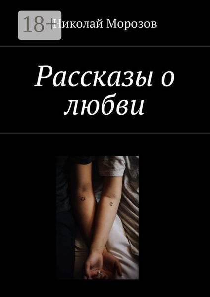 Обложка книги «Рассказы о любви»