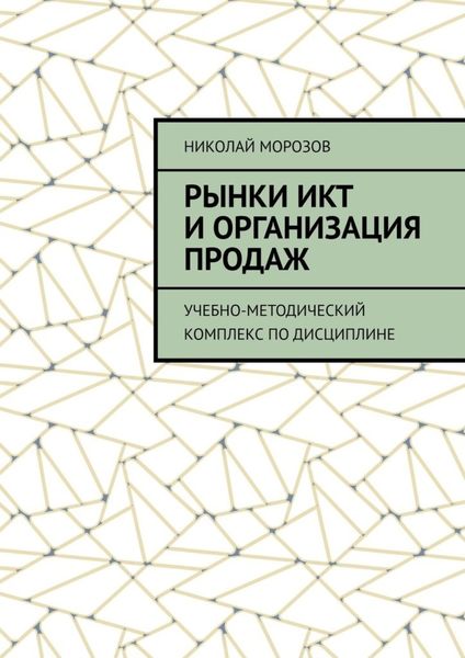 Обложка книги  «Рынки ИКТ и организация продаж. Учебно-методический комплекс по дисциплине»