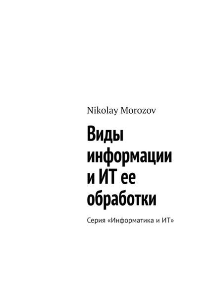 Обложка книги  «Виды информации и ИТ ее обработки. Серия «Информатика и ИТ»»