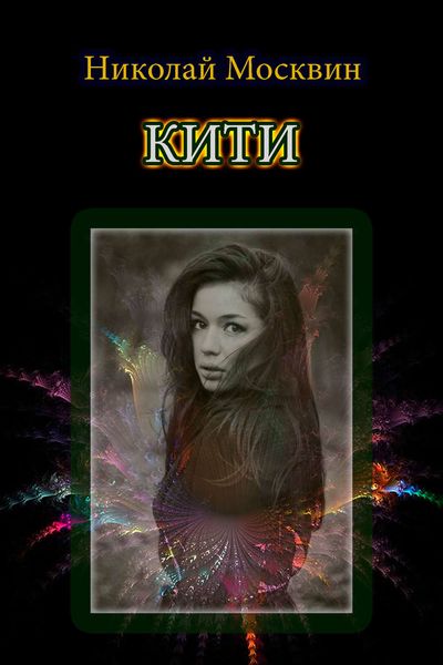 Обложка книги «Кити»