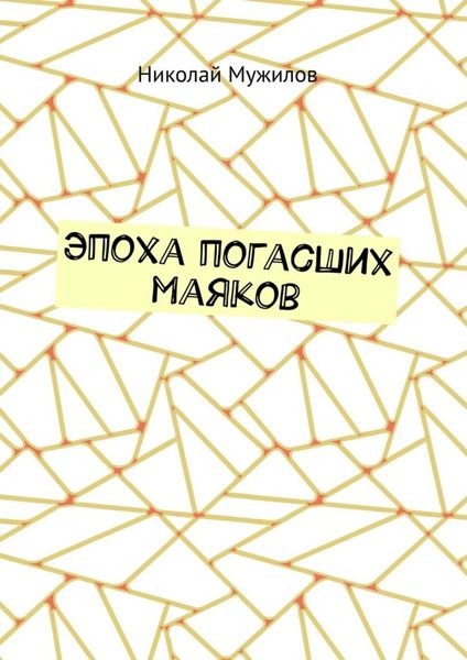 Обложка книги «Эпоха погасших маяков»