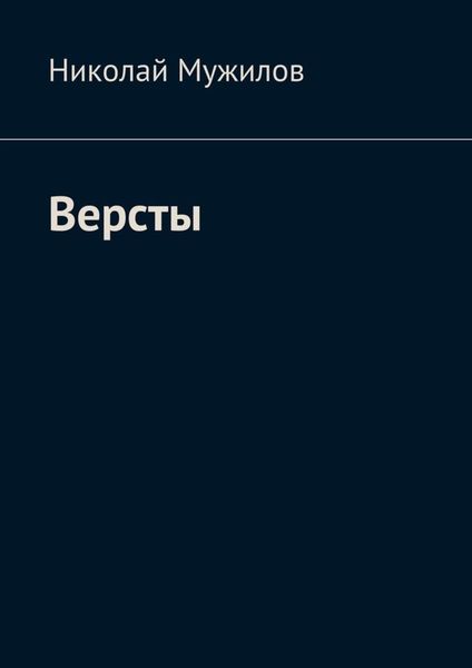 Обложка книги «Версты»