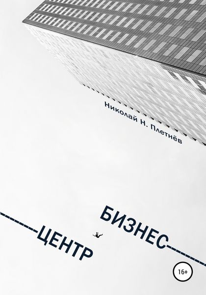 Обложка книги «Бизнес-центр»