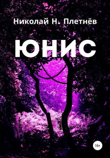 Обложка книги «Юнис»