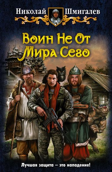 Обложка книги «Воин Не От Мира Сего»