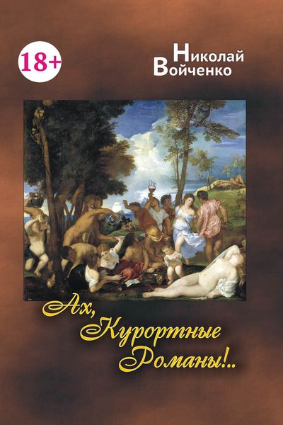 Обложка книги «Ах, Курортные Романы…»